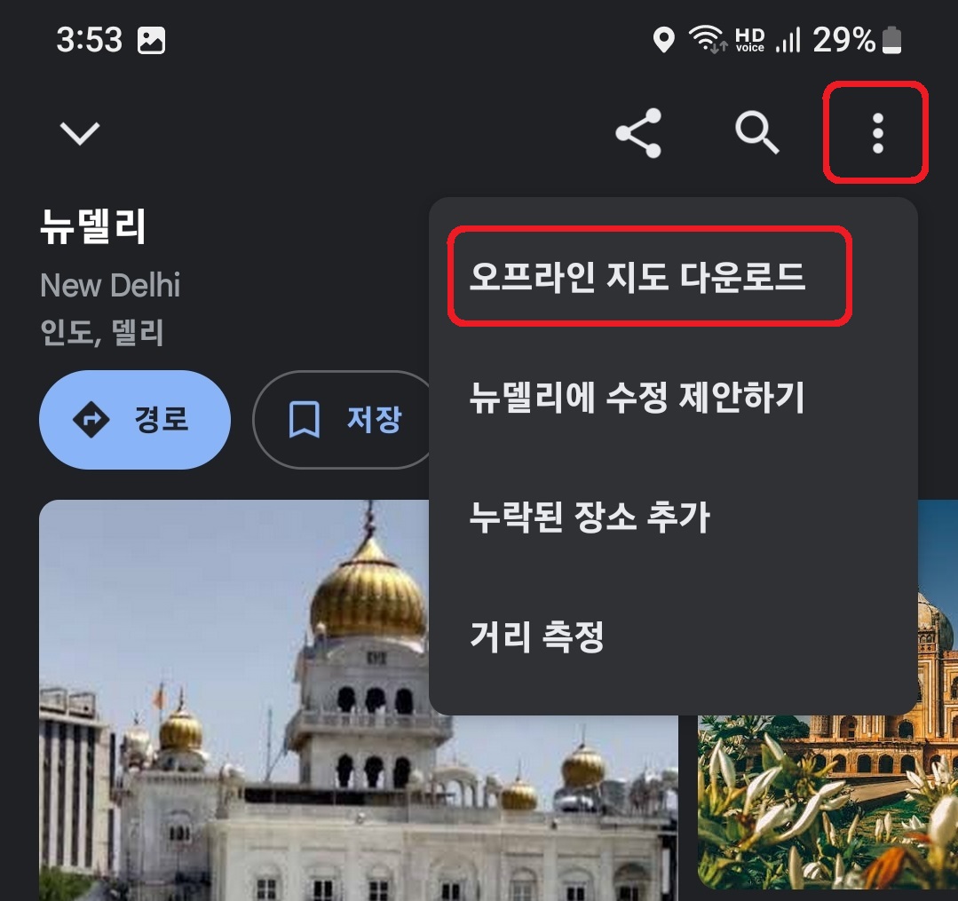 구글맵 지도 오프라인 저장 및 확인 방법 3