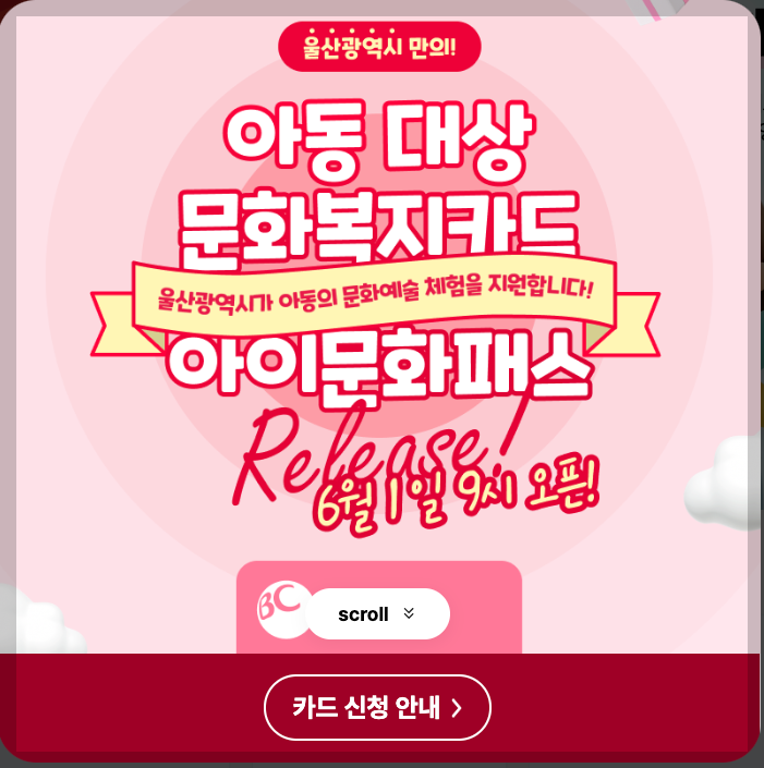 울산아이문화패스 신청 3분 총정리