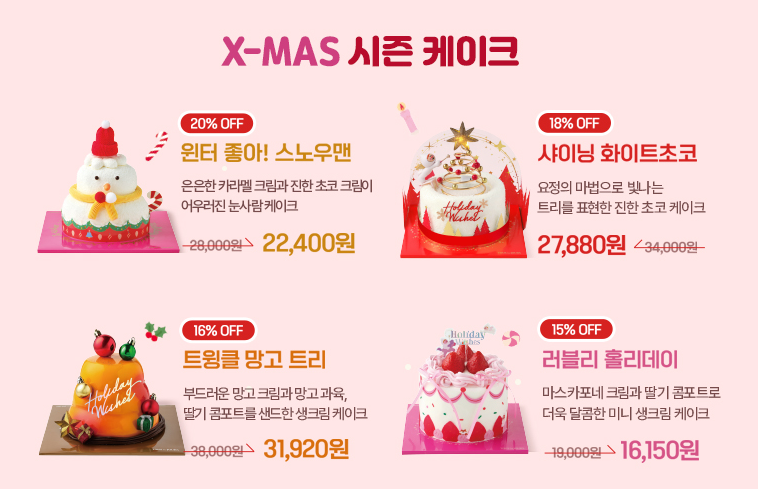 브랜드별 크리스마스 케이크 사전예약, 할인 총정리