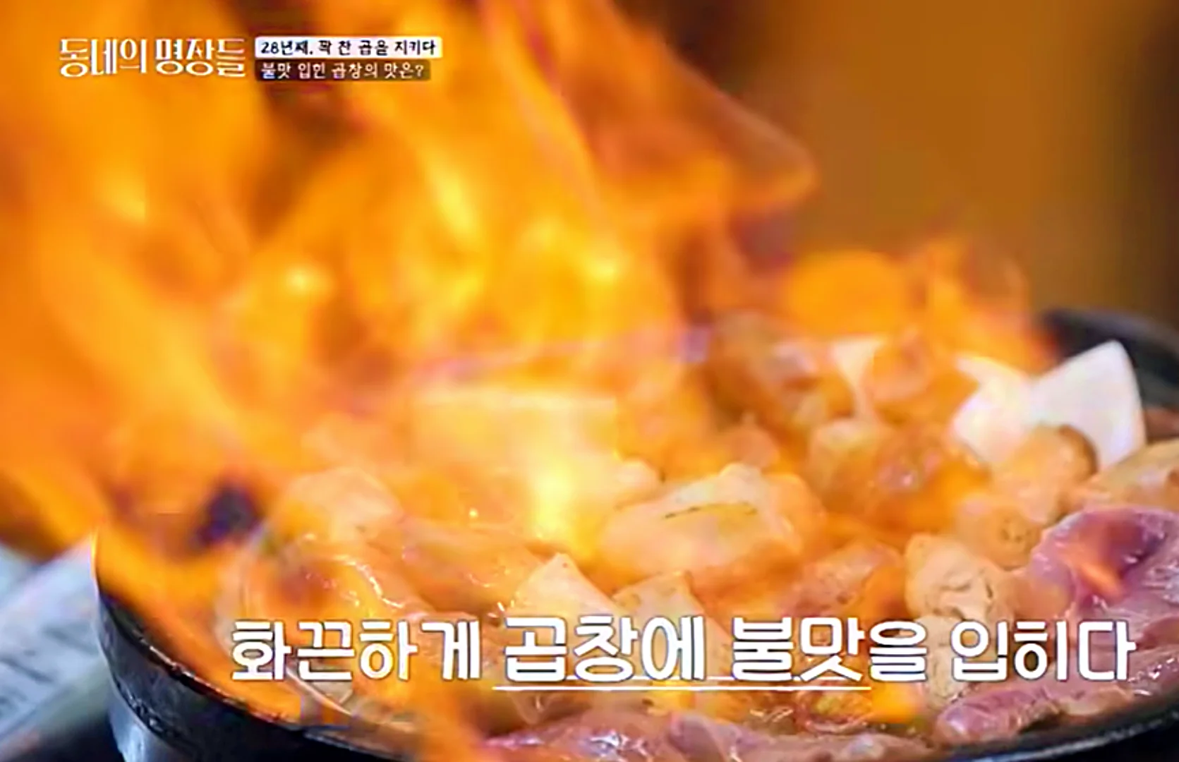 동네의 명장들 대박 곱창구이 마늘곱창 불맛
