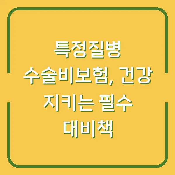 특정질병 수술비보험, 건강 지키는 필수 대비책