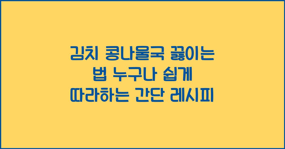 김치 콩나물국 끓이는 법