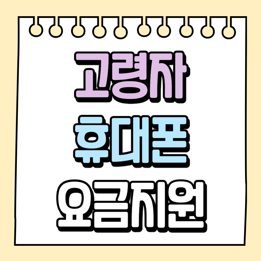 고령자 휴대폰 요금지원