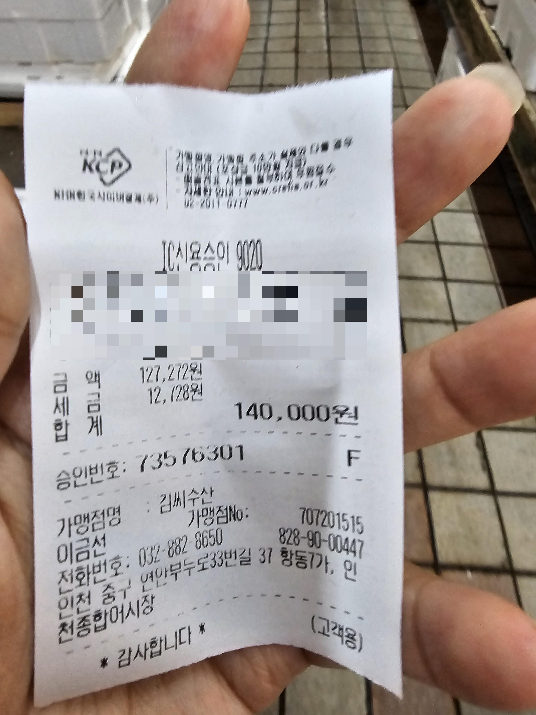 인천_연안부두_인천종합어시장_김씨상회_영수증