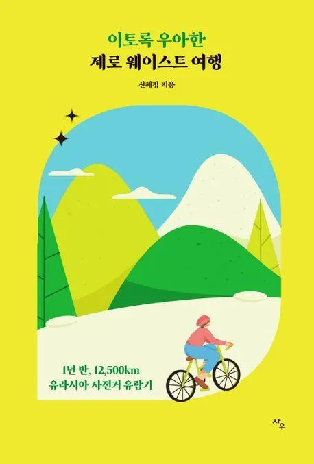 이토록 우아한 제로 웨이스트 여행, 1년 반, 12,500km 유라시아 자전거 유람기