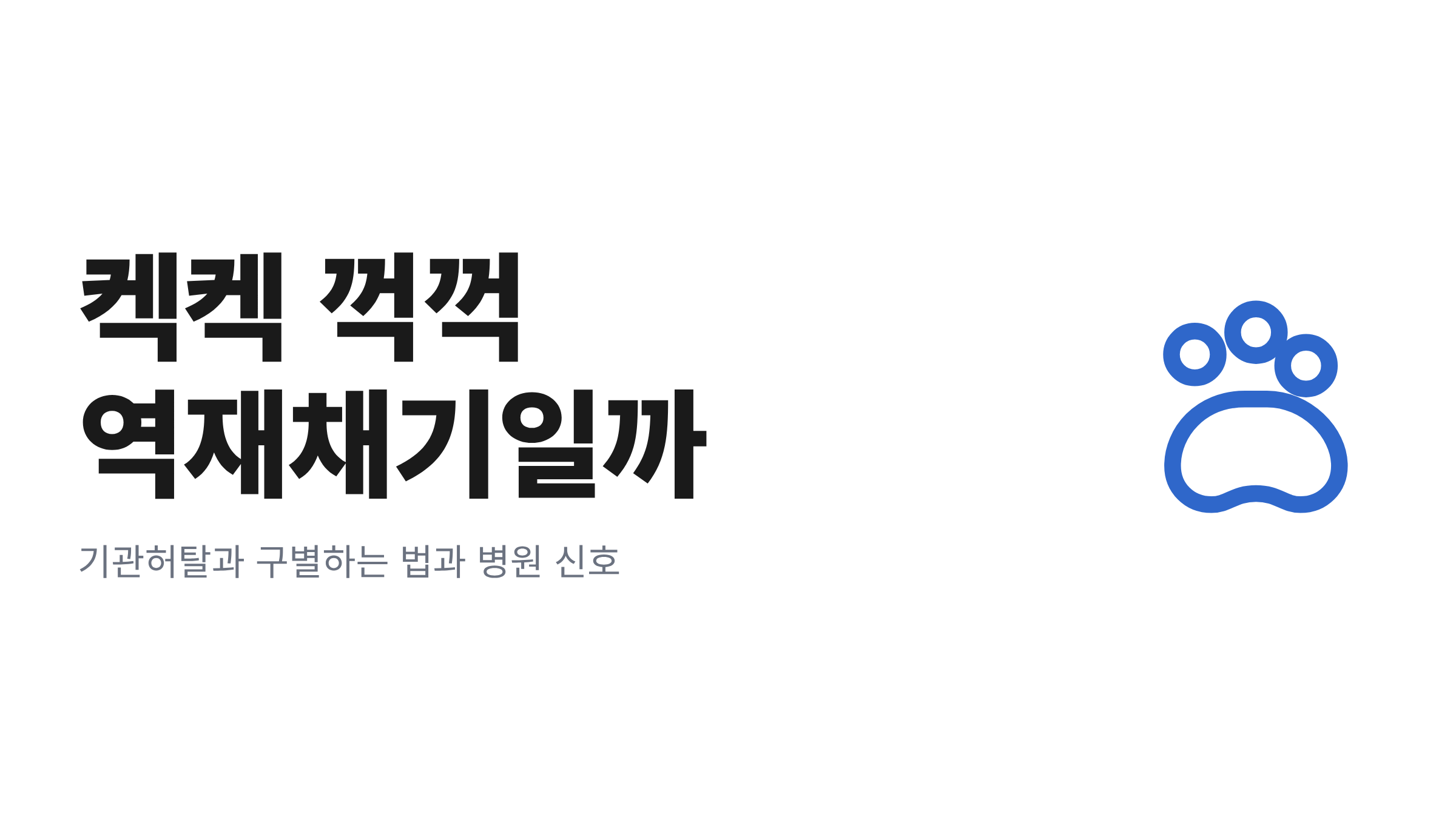 켁켁 꺽꺽 역재채기일까라는 문구와 발바닥 아이콘이 담긴 강아지 역재채기 대표 이미지