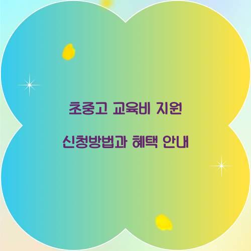 초중고 교육비 지원