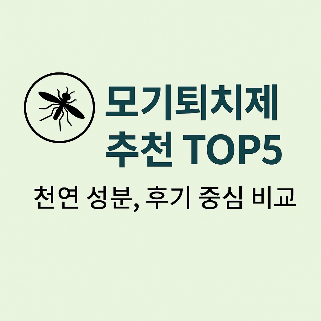 모기퇴치제 추천 TOP5 – 천연 성분, 후기 중심 비교