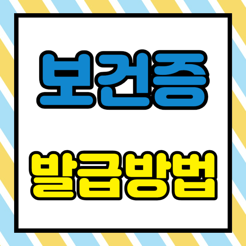 보건증 인터넷 발급