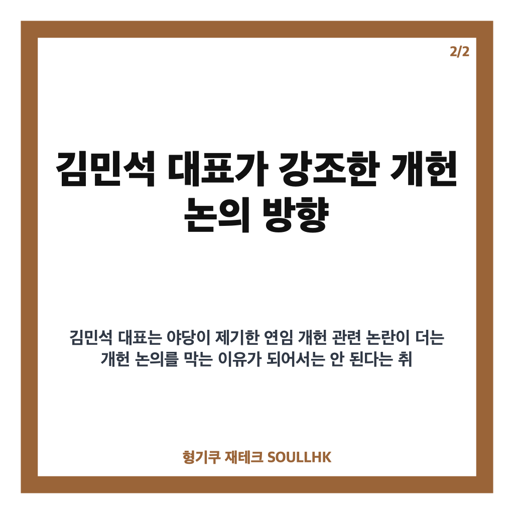 개헌추진단 간담회 김민석, 개헌 논의 본격화 핵심 발언 정리 카드뉴스 3