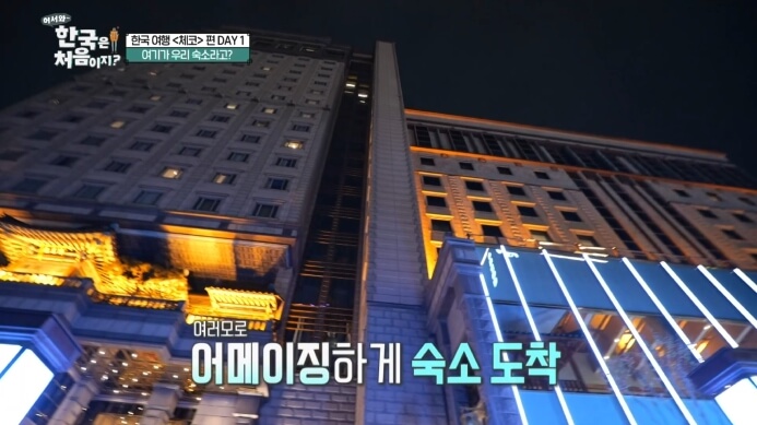 어서와-한국은-처음이지-체코-호텔