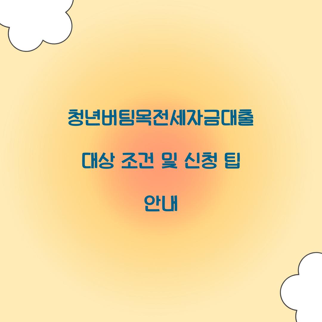 청년버팀목전세자금대출 대상 조건