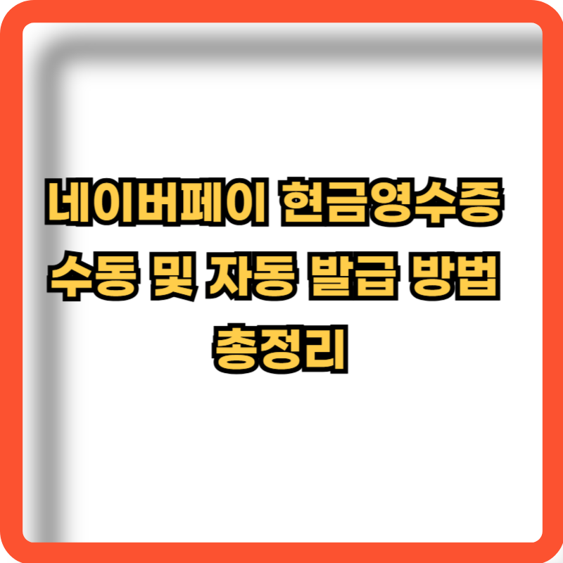 네이버페이-현금영수증-발급방법