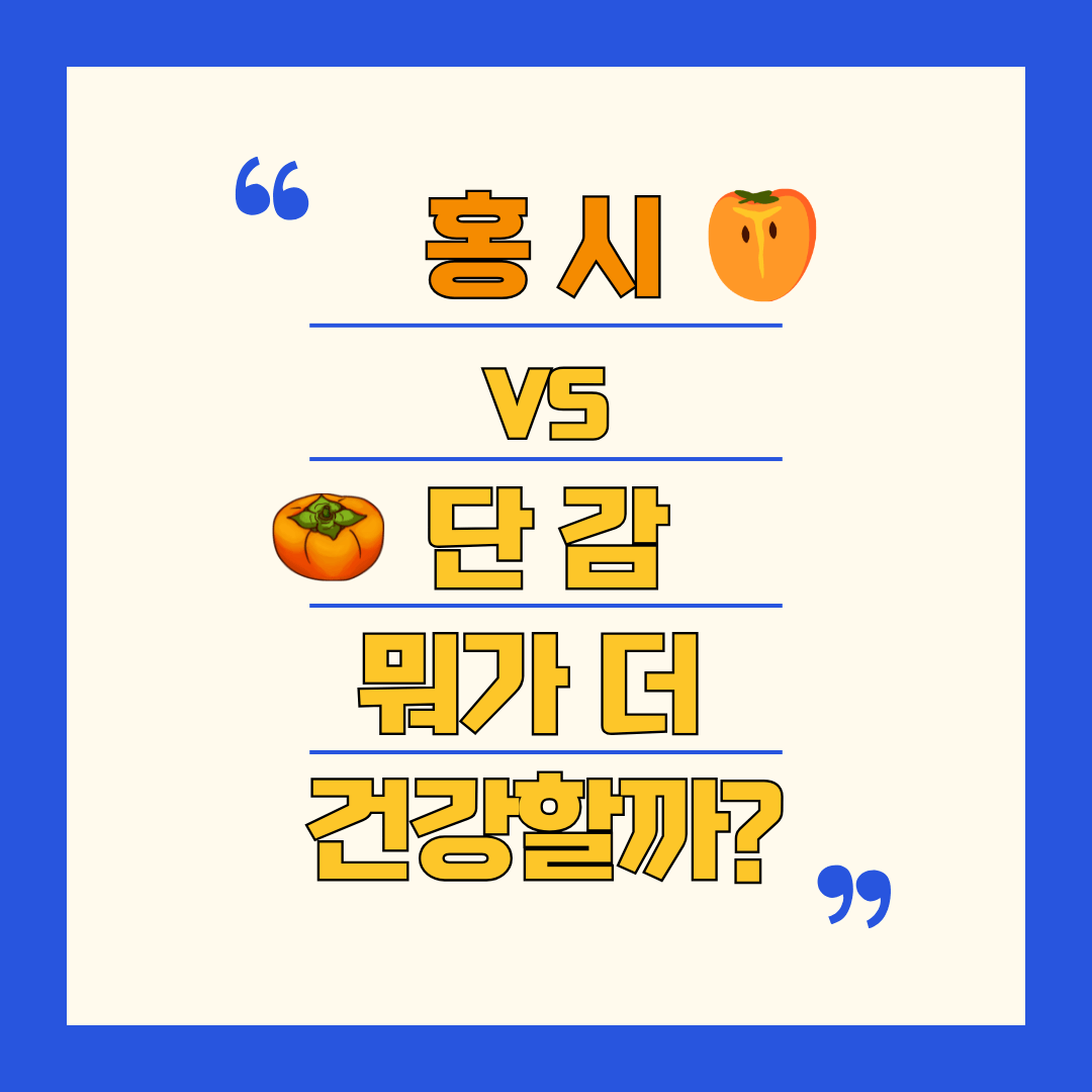 홍시단감효능