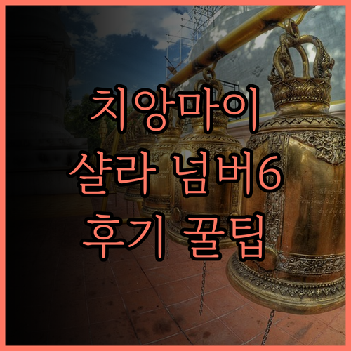 치앙마이 샬라 넘버6 호텔 후기 올드