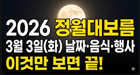 2026 정월대보름 3월 3일(화) 날짜·음식·행사 이것만 보면 끝! 이라는 굵은 텍스트가 밤하늘 보름달 배경 위에 표시된 블로그 썸네일 이미지