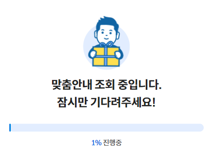 맞춤안내-조회진행