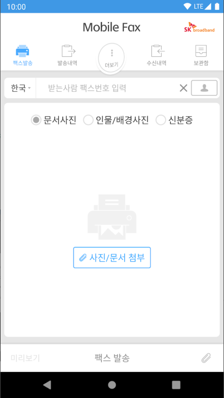 핸드폰 무료 팩스 보내기 사용법, 모바일 팩스 설치