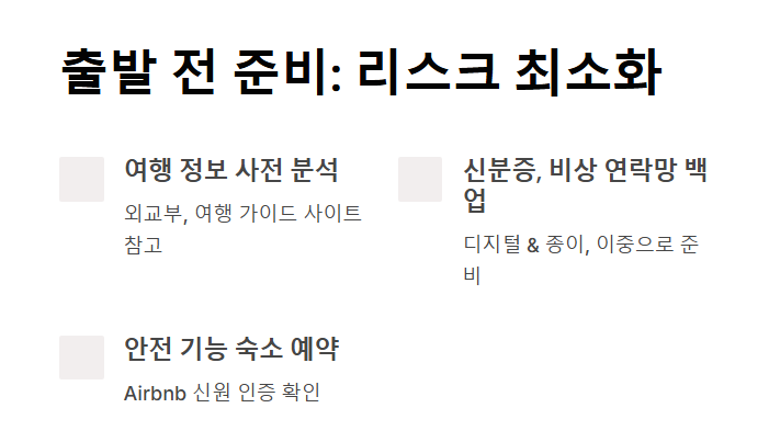 1인 여행 안전수칙 - 혼자 떠나도 든든한 자기 보호 메뉴얼