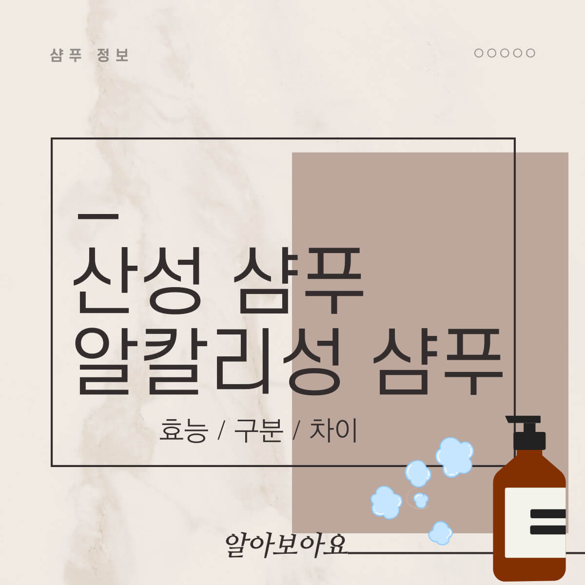 펌, 염색 후 산성 샴푸와 산성 샴푸 사용 방법