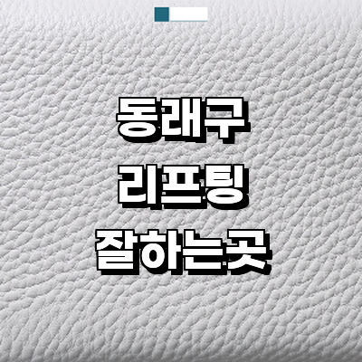 부산 동래구 리프팅 병원