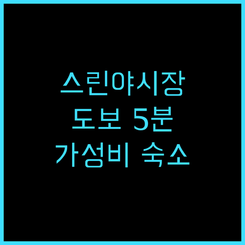 부테크 지엔탄 호텔 추천 스린 야시장..
