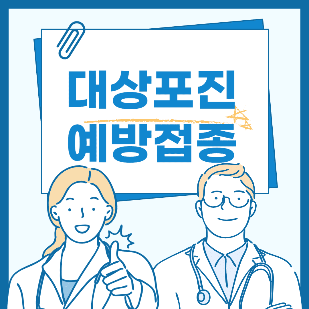 대상포진 예방접종 비용