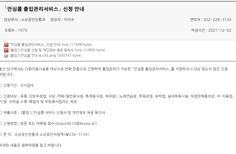 울산광역시 남구청 홈페이지의 안심콜 출입관리서비스 신청 안내 자료