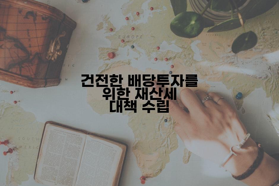 건전한 배당투자를 위한 재산세 대책 수립