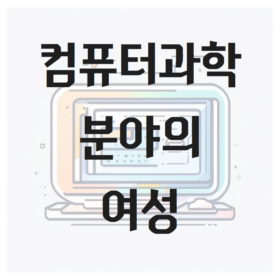 컴퓨터 과학 분야의 여성