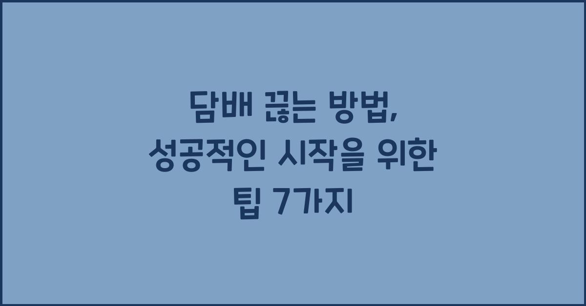 담배 끊는 방법