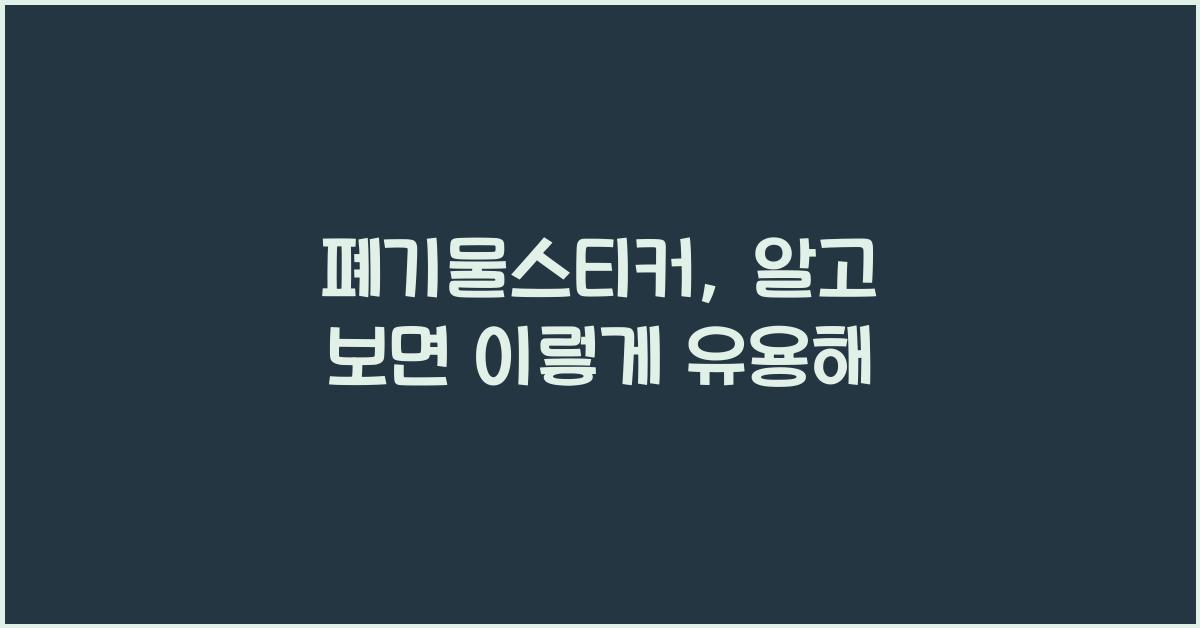 폐기물스티커