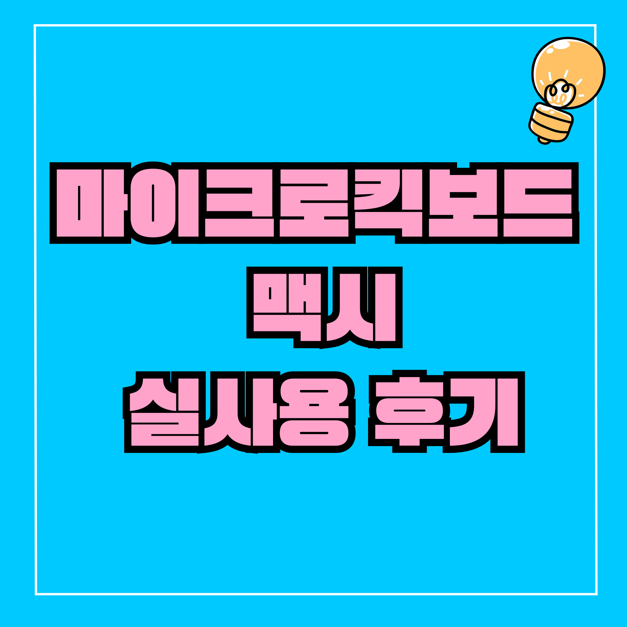 마이크로킥보드 마이크로킥보드 맥시