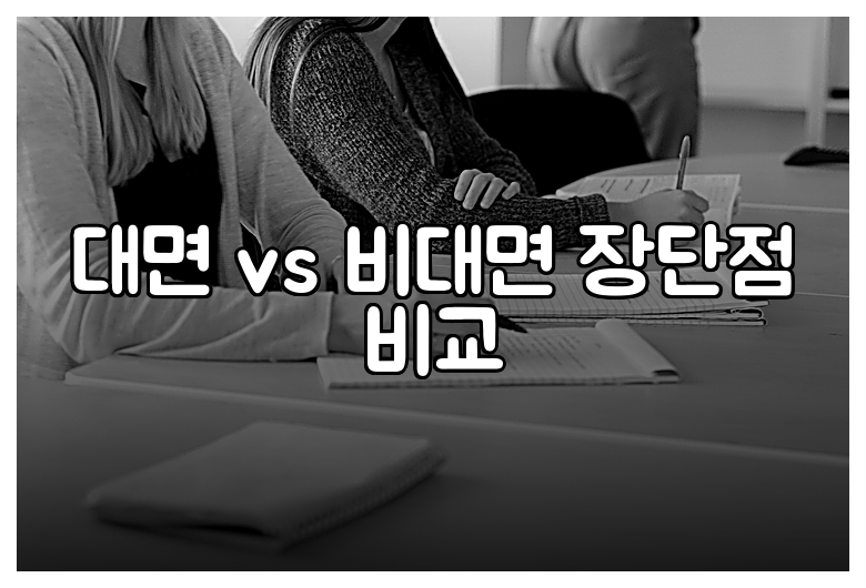 대면 vs 비대면 장단점 비교
