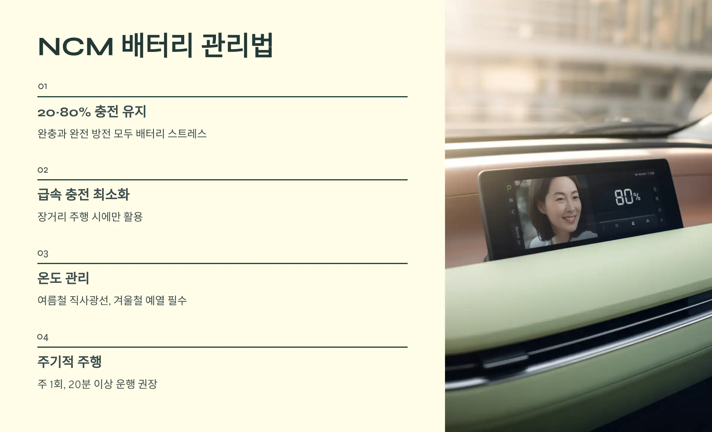 NCM 배터리 충전 관리법