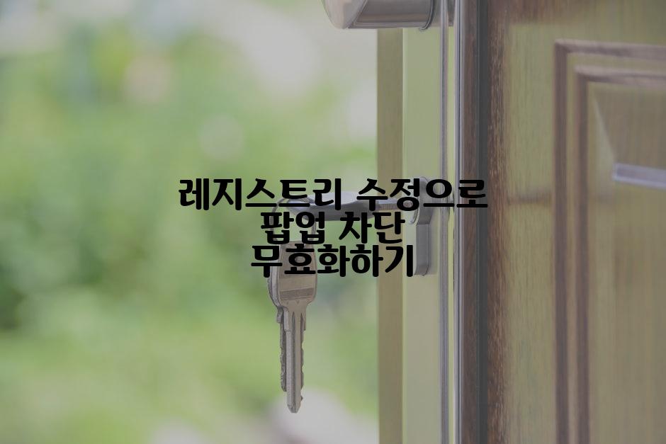 레지스트리 수정으로 팝업 차단 무효화하기