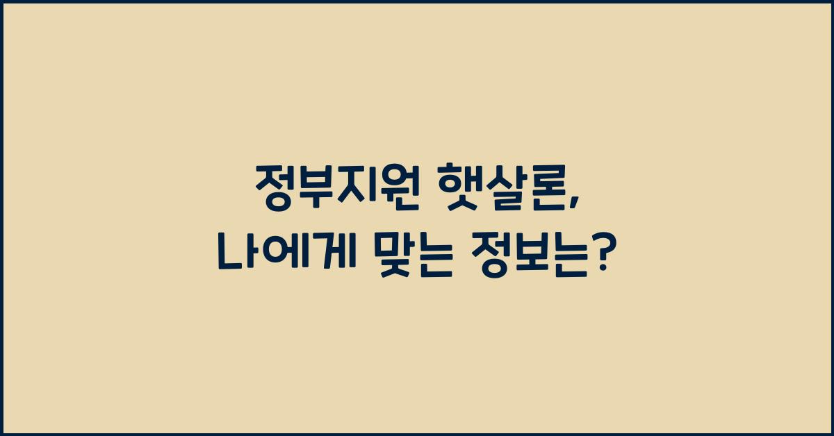 정부지원 햇살론