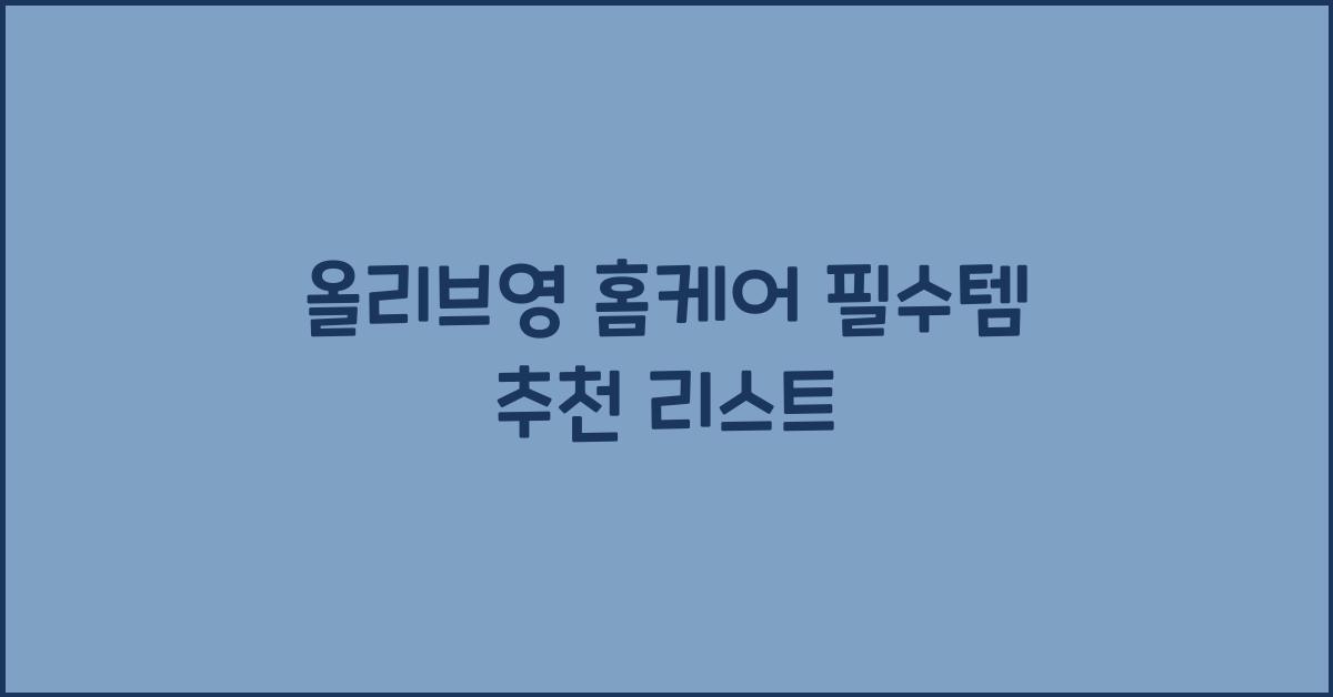 올리브영 홈케어