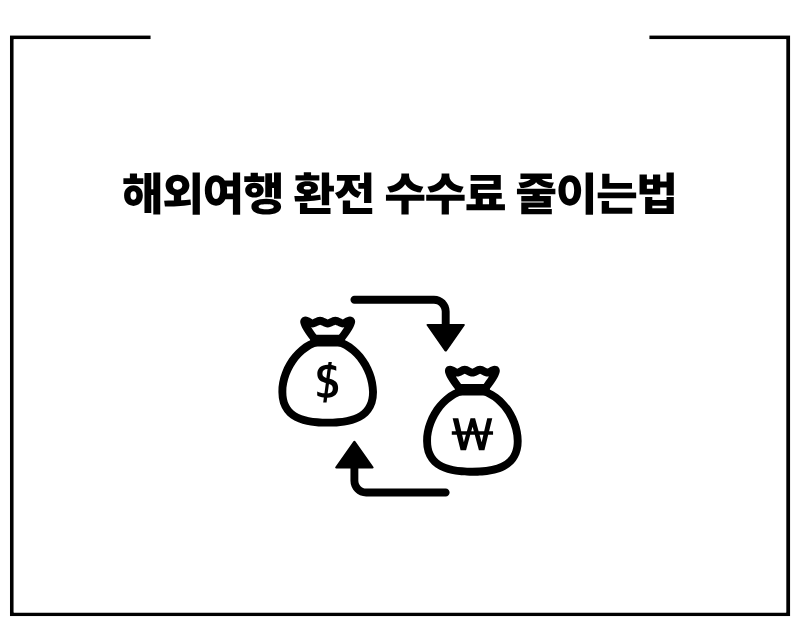 해외여행 환전 수수료 줄이는법