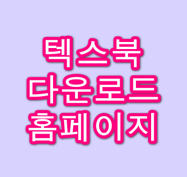 텍스북-다운로드-홈페이지