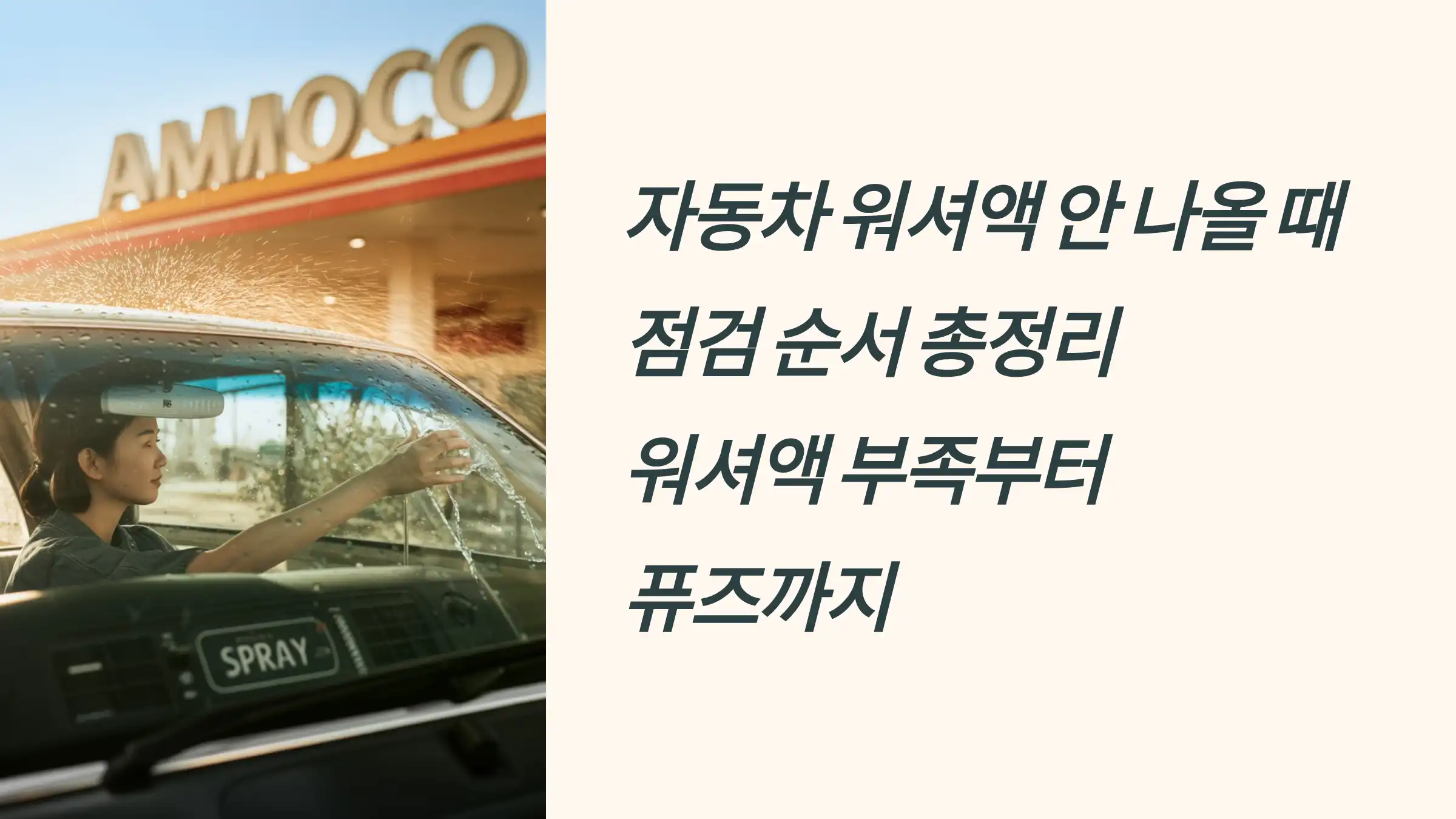 자동차 워셔액 안 나올 때 점검 순서 총정리: 워셔액 부족부터 퓨즈까지