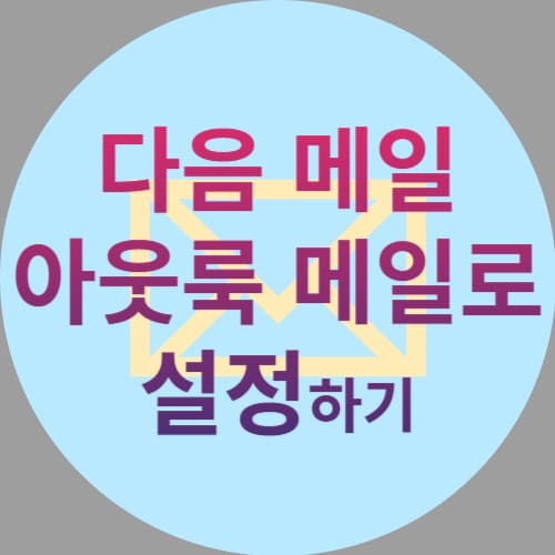 다음 메일 아웃룩 메일로 설정하기
