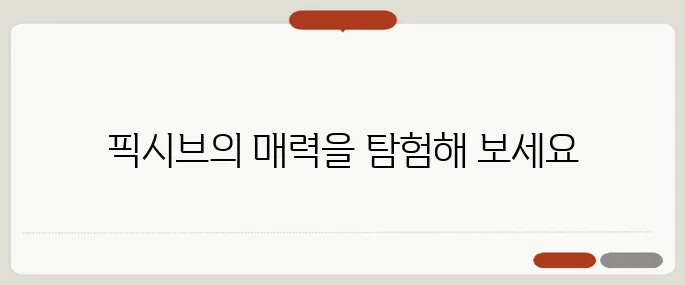 픽시브 인기 일러스트·창작 세계관 한눈에!