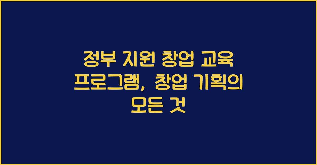 정부 지원 창업 교육 프로그램