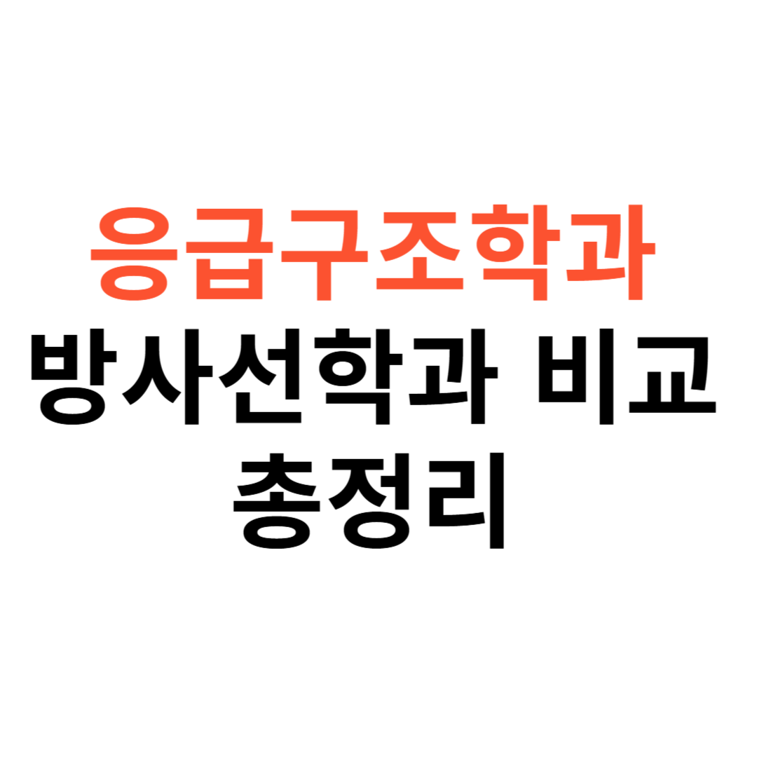 응급구조학과 vs 방사선학과