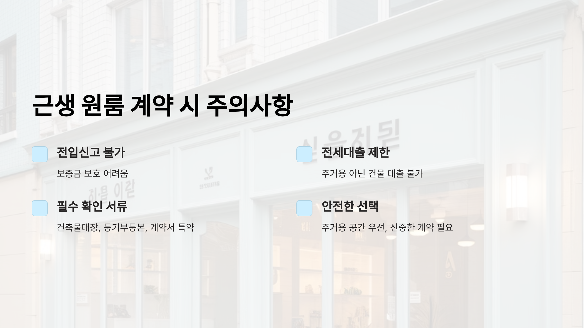 근생 원룸, 전입신고·전세대출 불가능? 피해를 막는 필수 확인 방법