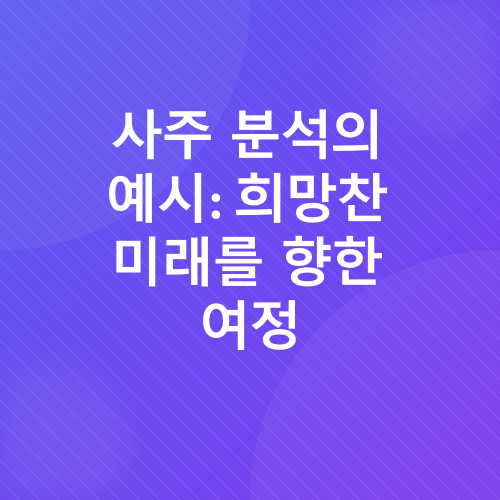 챗GPT로 사주 보기_4