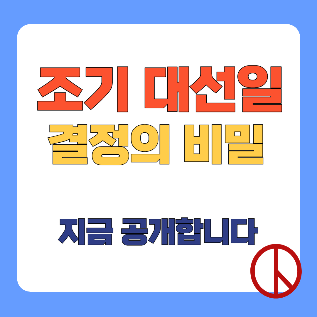 조기 대선