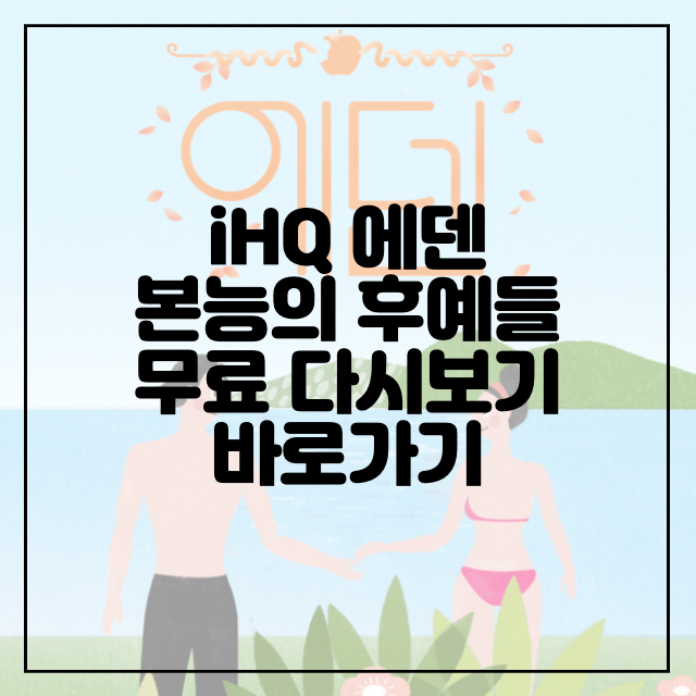 iHQ-에덴-무료-다시보기