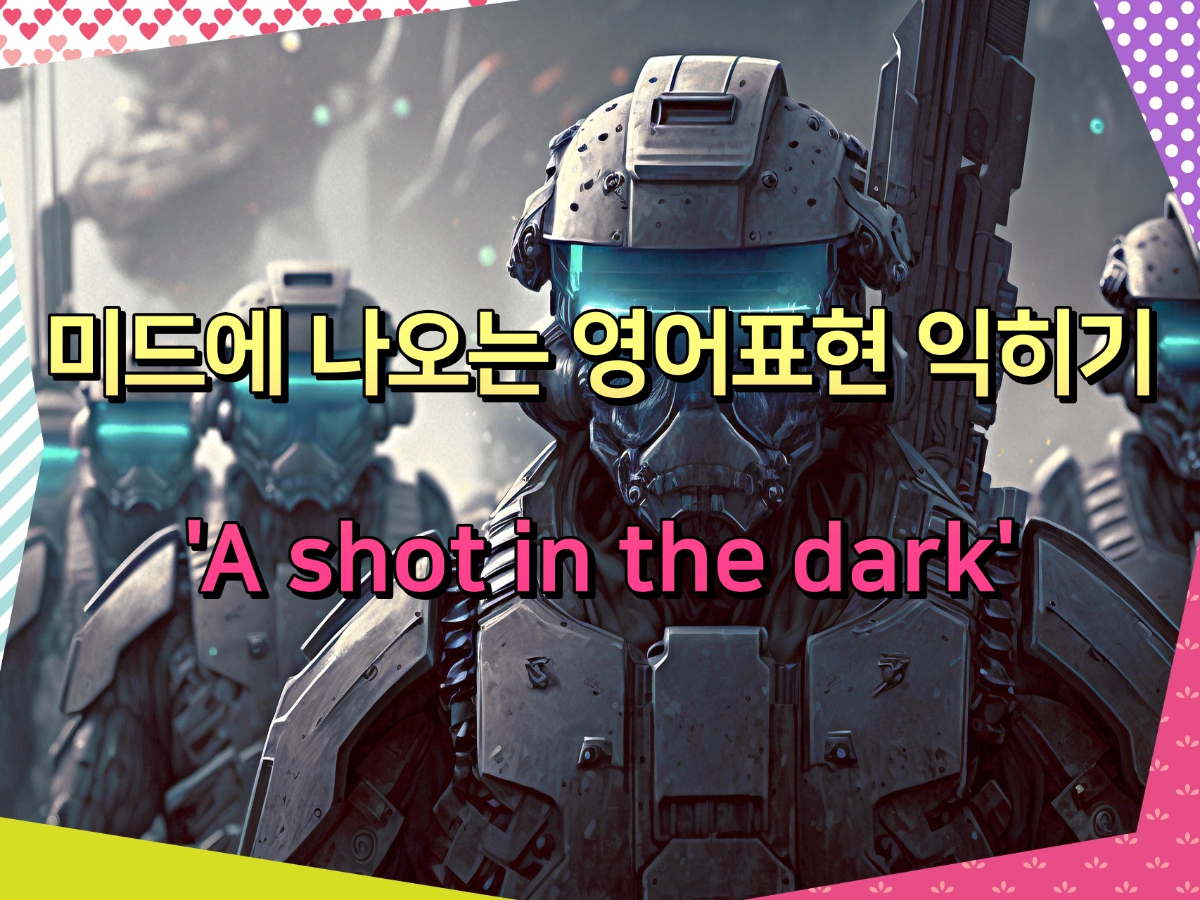 미드에 나오는 영어표현 익히기 'A shot in the dark'